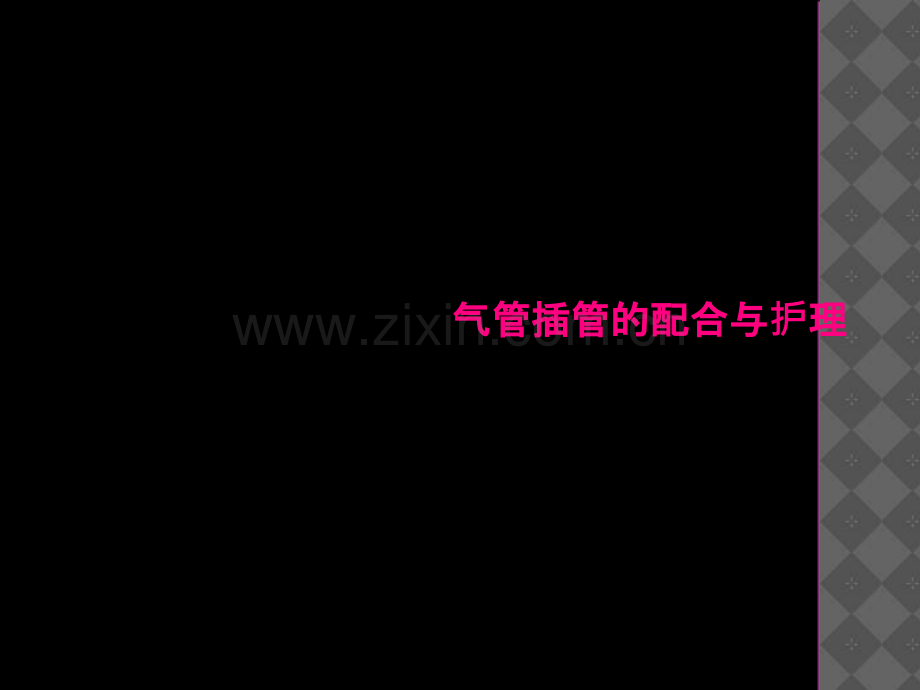 气管插管的配合与护理.ppt_第2页