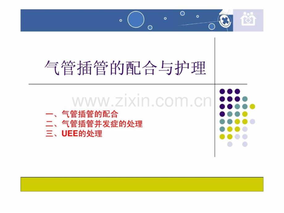 气管插管的配合与护理.ppt_第3页