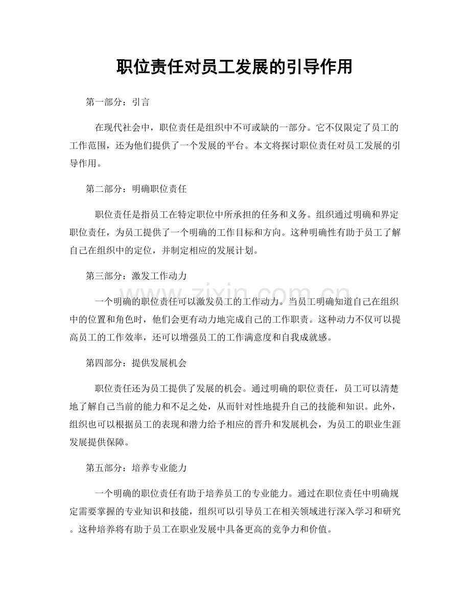 职位责任对员工发展的引导作用.docx_第1页