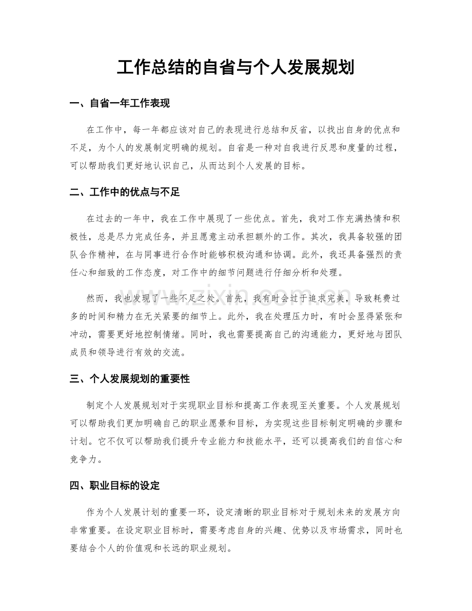 工作总结的自省与个人发展规划.docx_第1页