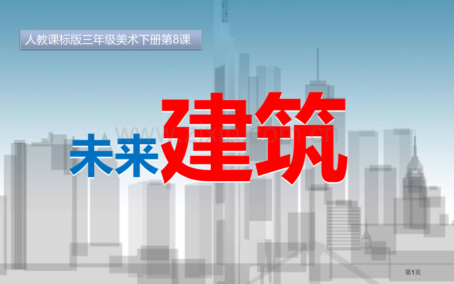 未来的建筑教学课件省公开课一等奖新名师优质课比赛一等奖课件.pptx_第1页