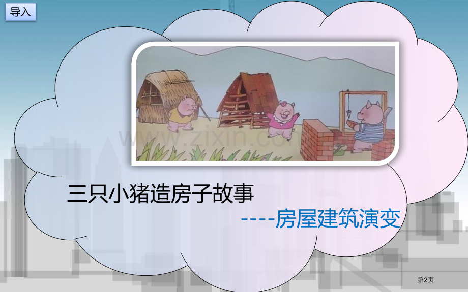 未来的建筑教学课件省公开课一等奖新名师优质课比赛一等奖课件.pptx_第2页