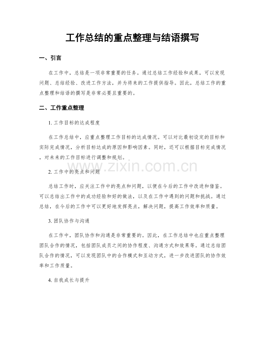 工作总结的重点整理与结语撰写.docx_第1页