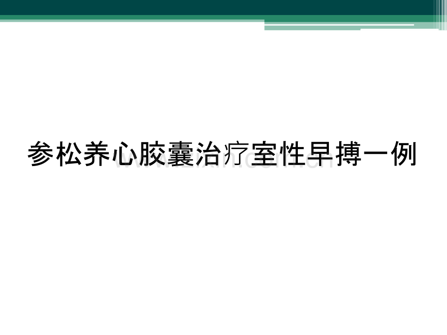 参松养心胶囊治疗室性早搏一例.ppt_第1页