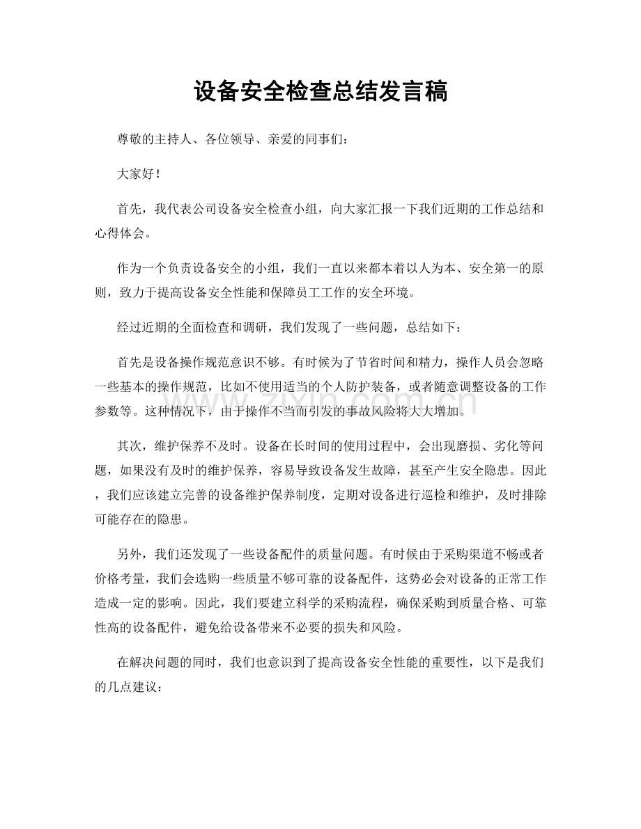 设备安全检查总结发言稿.docx_第1页