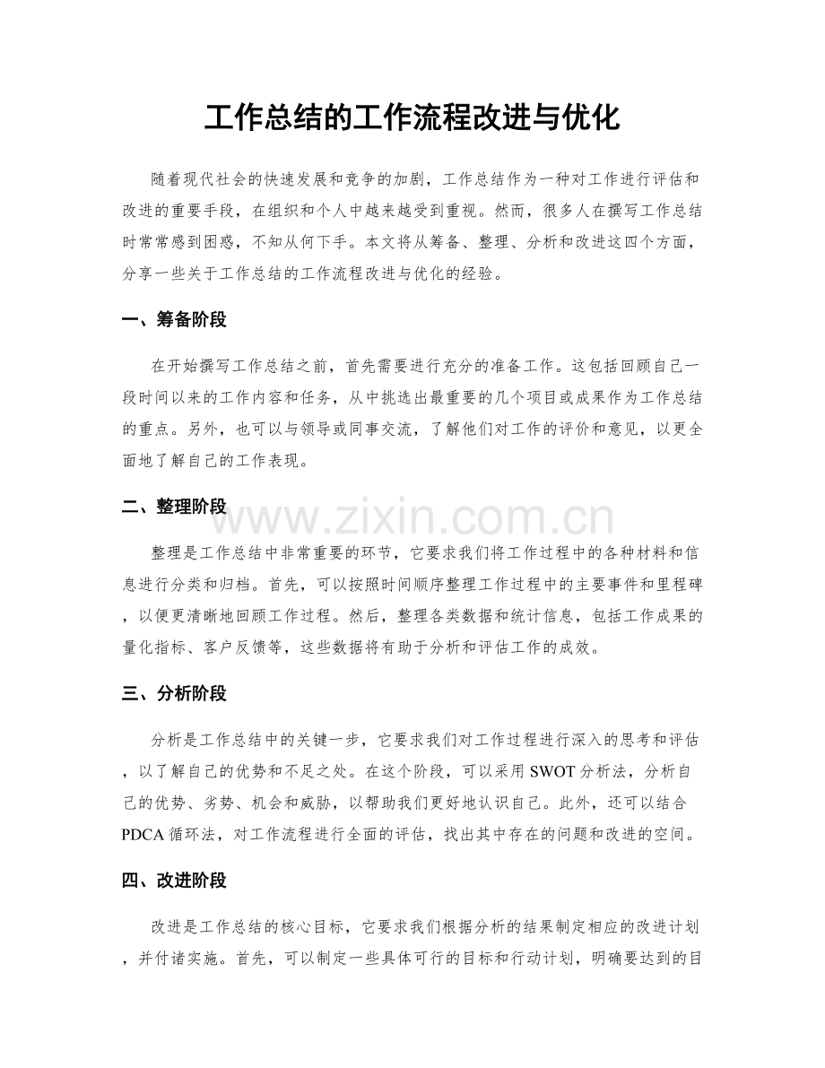 工作总结的工作流程改进与优化.docx_第1页