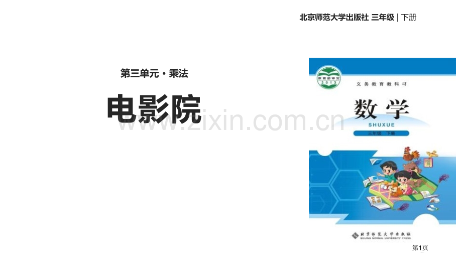 电影院乘法说课稿省公开课一等奖新名师优质课比赛一等奖课件.pptx_第1页