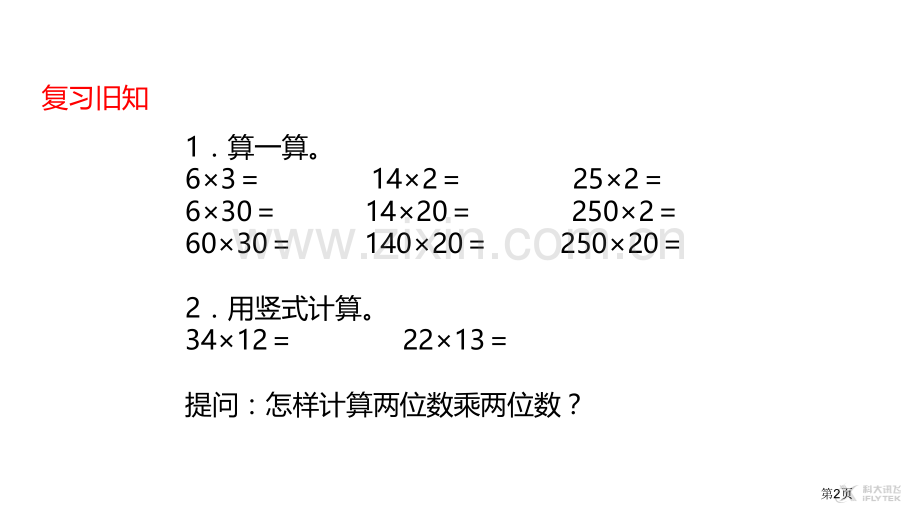 电影院乘法说课稿省公开课一等奖新名师优质课比赛一等奖课件.pptx_第2页