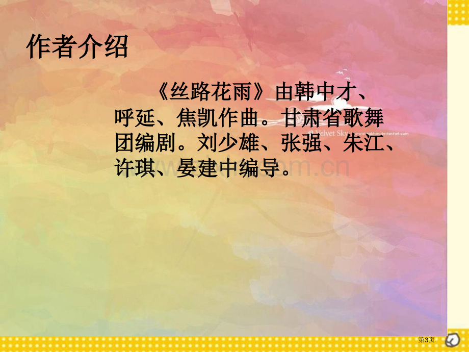 湘教版音乐九下丝路花雨ppt课件省公开课一等奖新名师优质课比赛一等奖课件.pptx_第3页