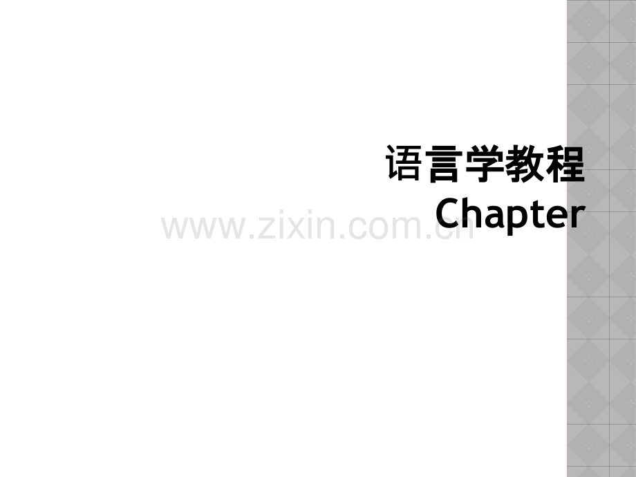 语言学教程Chapter.ppt_第1页