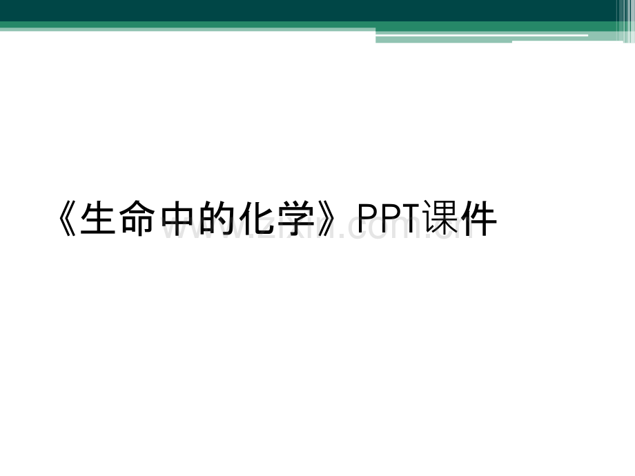 《生命中的化学》PPT课件.ppt_第1页