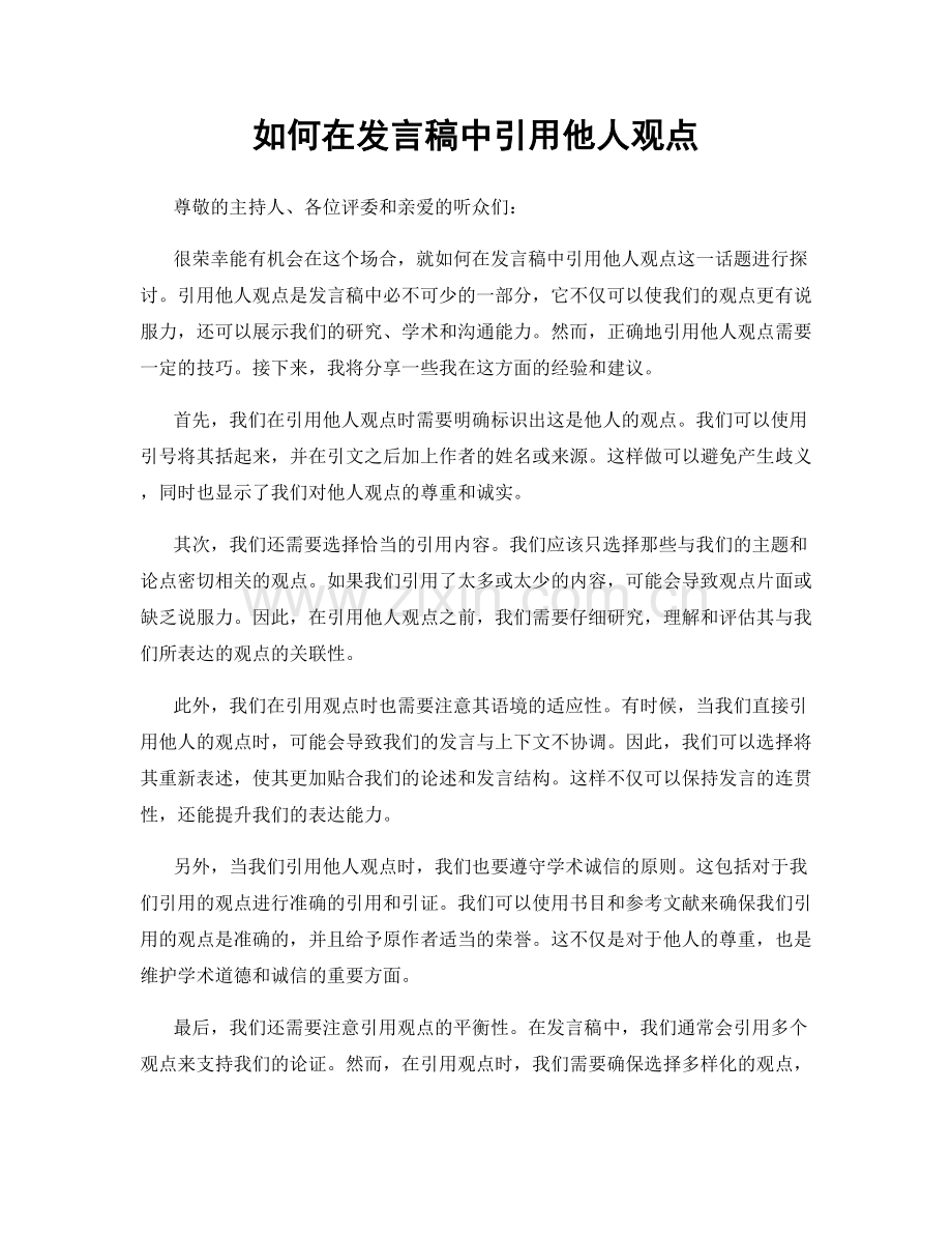 如何在发言稿中引用他人观点.docx_第1页