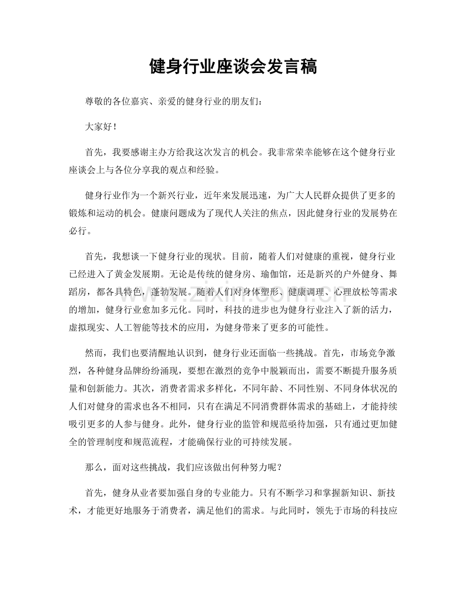 健身行业座谈会发言稿.docx_第1页