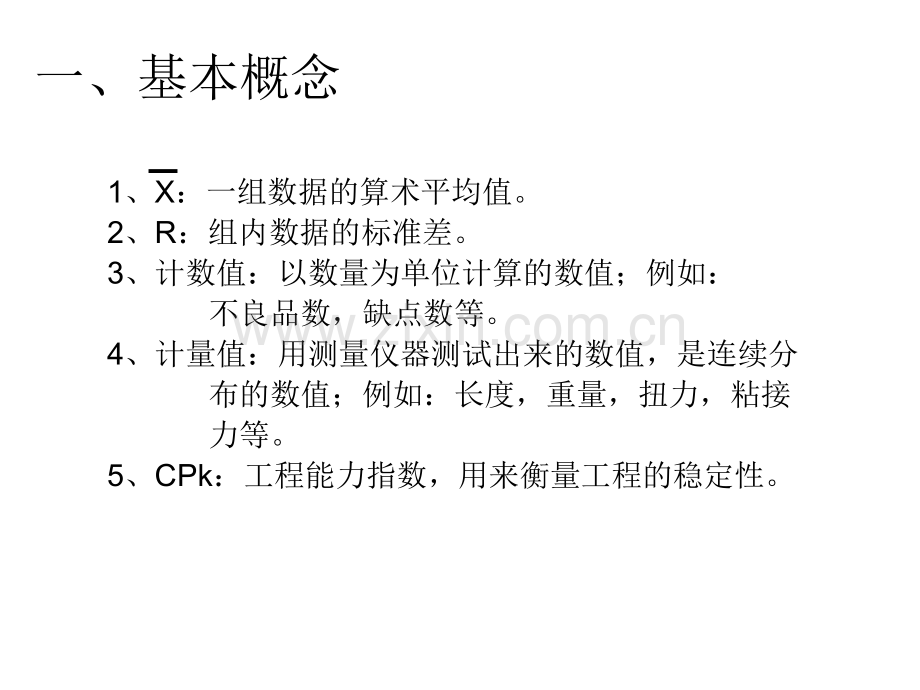 SPCXR控制图讲义专题培训课件.ppt_第1页