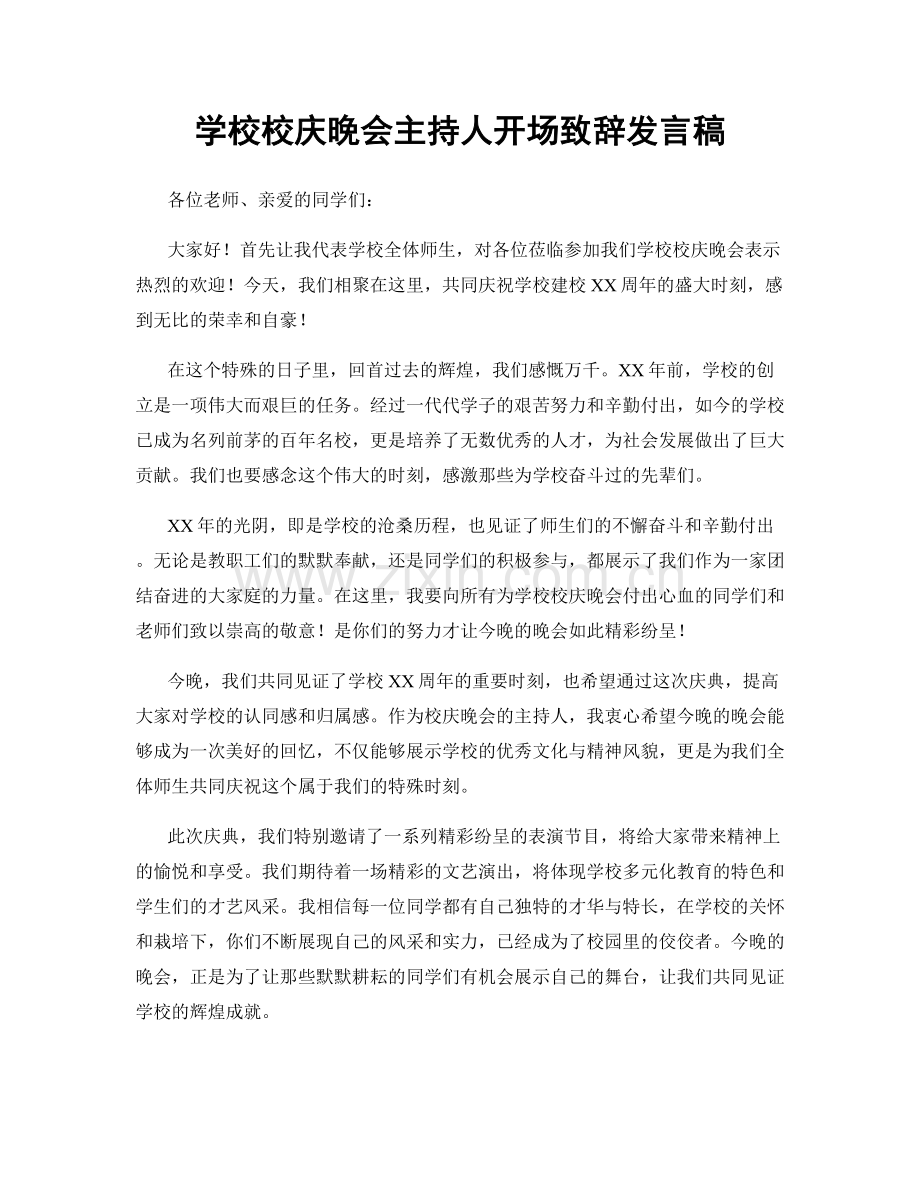 学校校庆晚会主持人开场致辞发言稿.docx_第1页