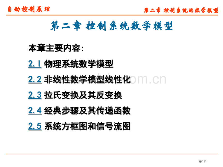 数学建模自动控制自动控制系统的数学模型省公共课一等奖全国赛课获奖课件.pptx_第1页