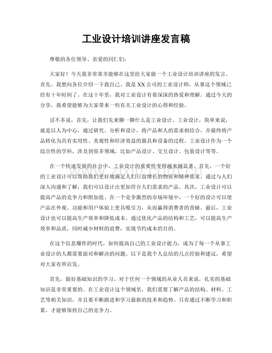 工业设计培训讲座发言稿.docx_第1页