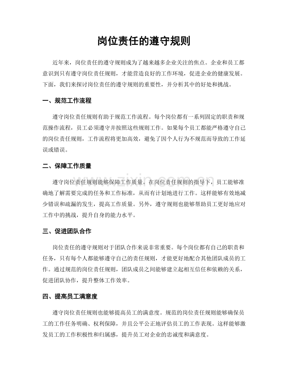 岗位责任的遵守规则.docx_第1页