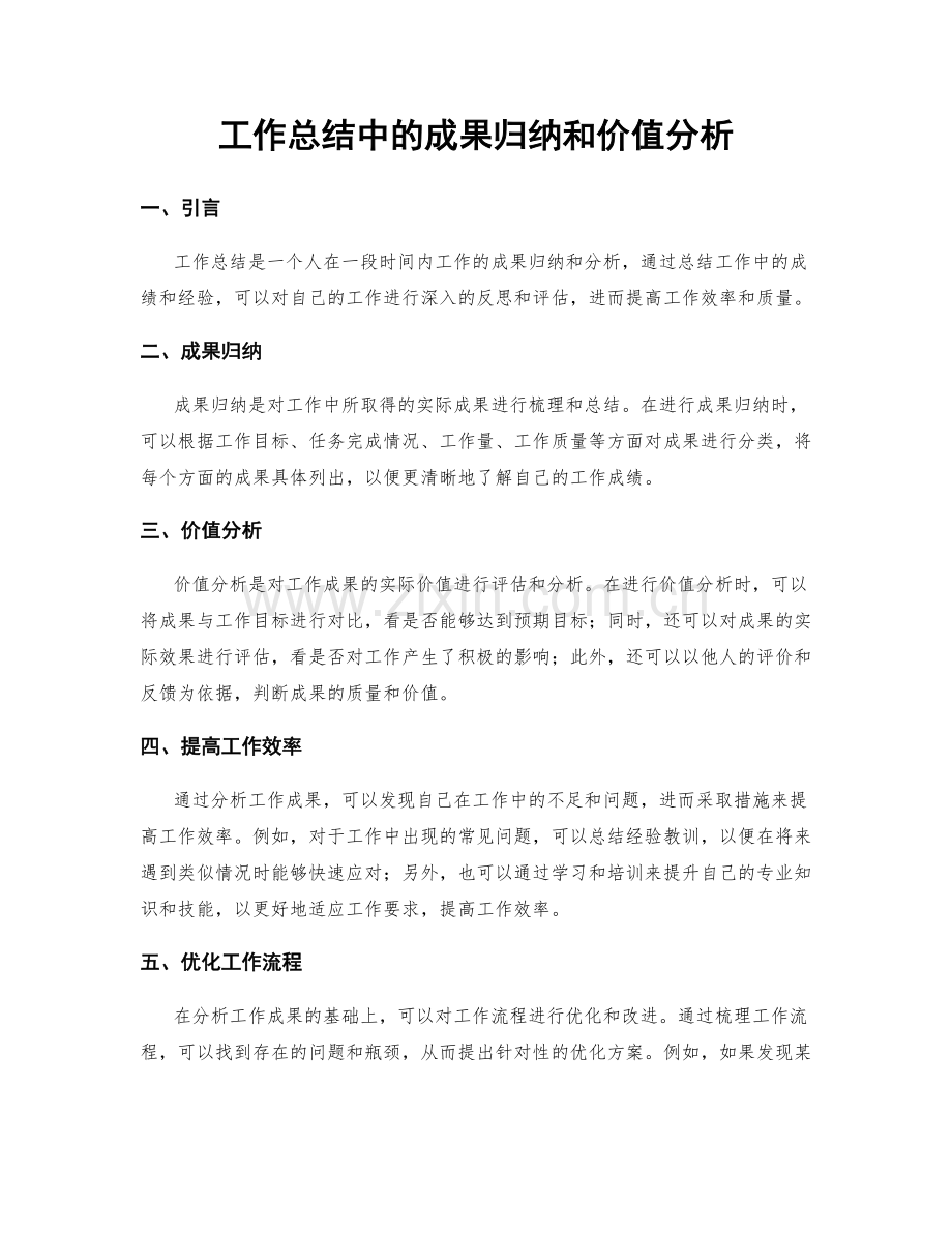 工作总结中的成果归纳和价值分析.docx_第1页