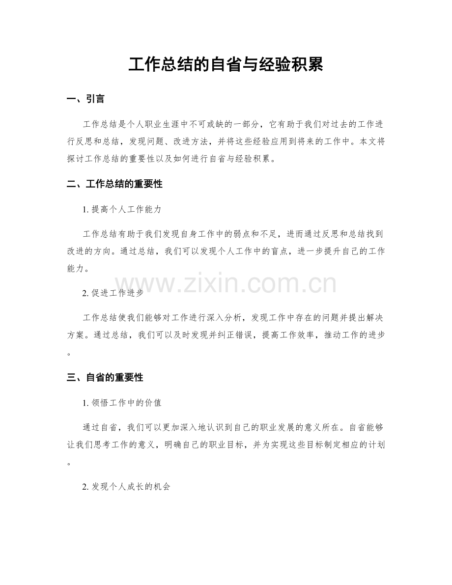 工作总结的自省与经验积累.docx_第1页