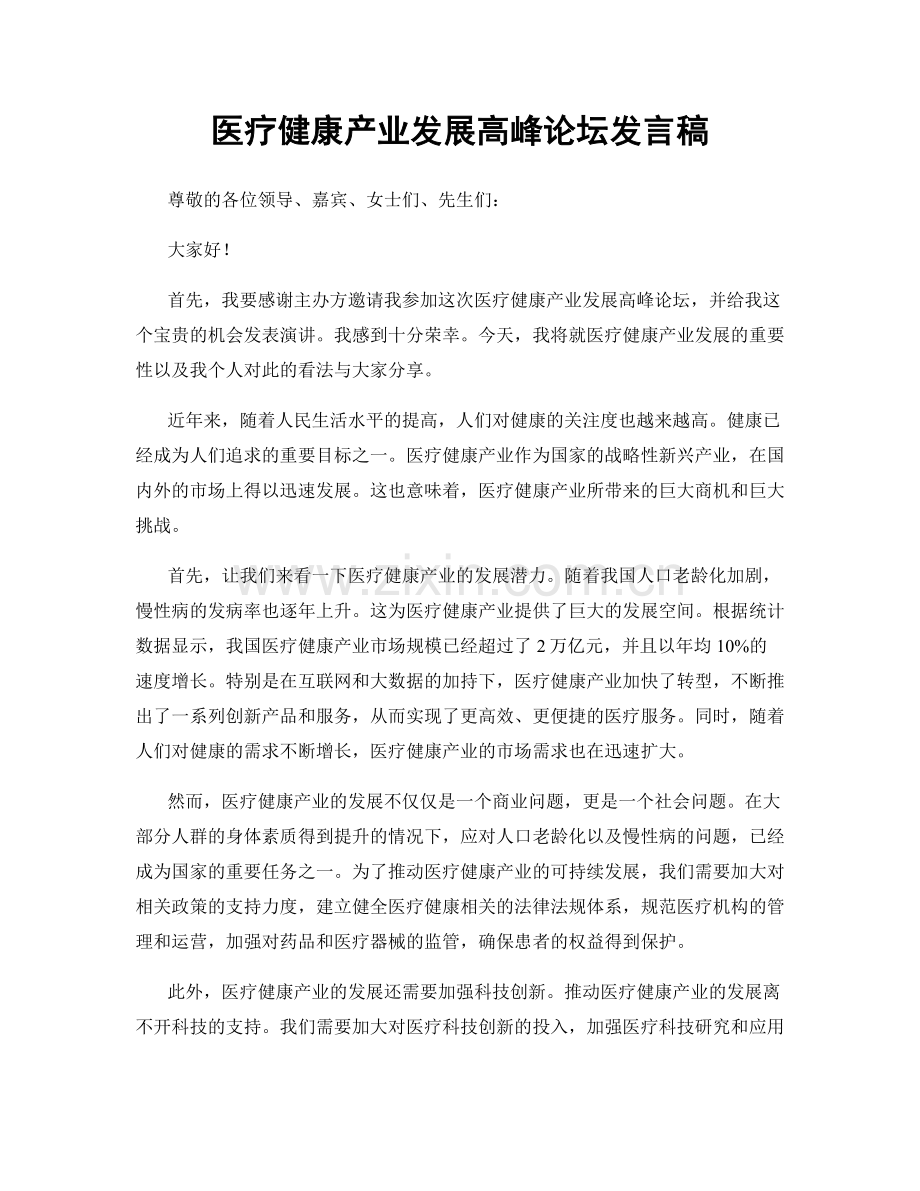 医疗健康产业发展高峰论坛发言稿.docx_第1页