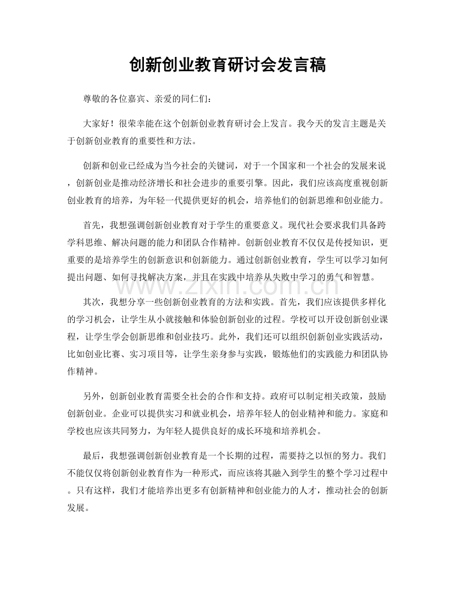 创新创业教育研讨会发言稿.docx_第1页