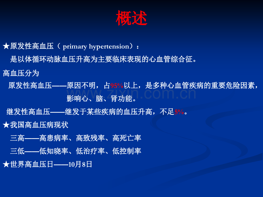 内科学高血压专题宣讲PPT培训课件.ppt_第2页