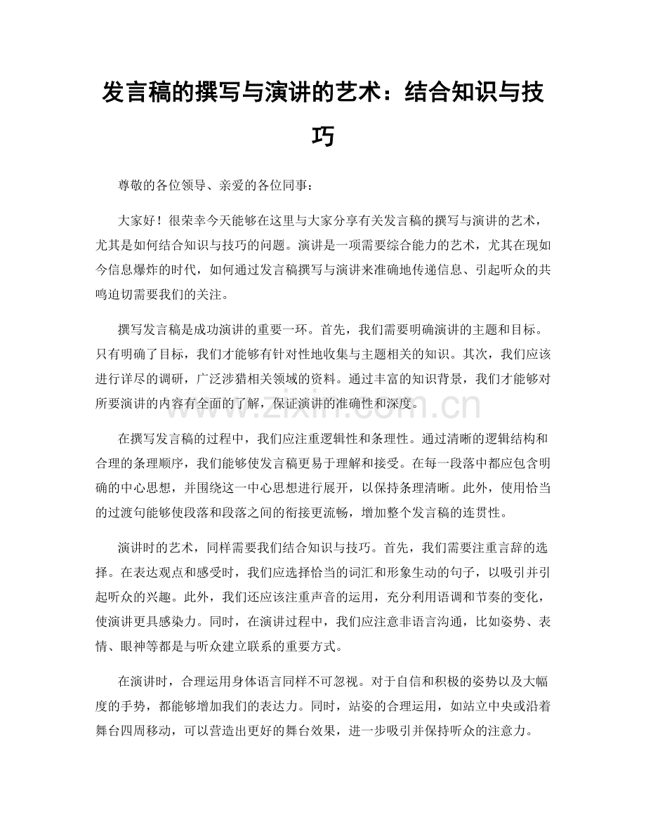 发言稿的撰写与演讲的艺术：结合知识与技巧.docx_第1页