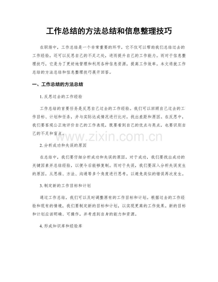 工作总结的方法总结和信息整理技巧.docx_第1页