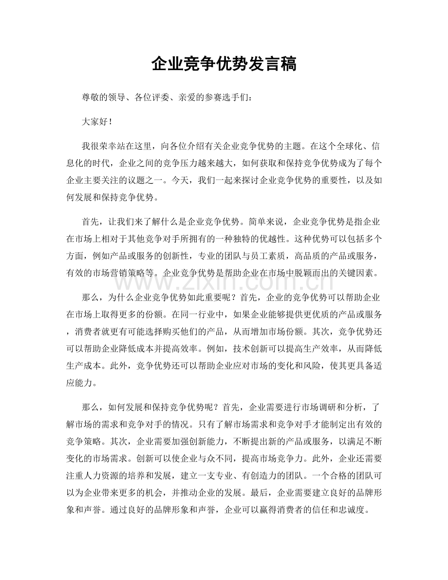 企业竞争优势发言稿.docx_第1页