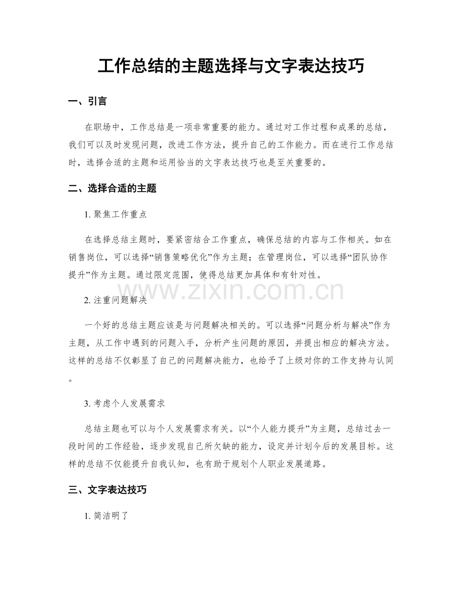 工作总结的主题选择与文字表达技巧.docx_第1页