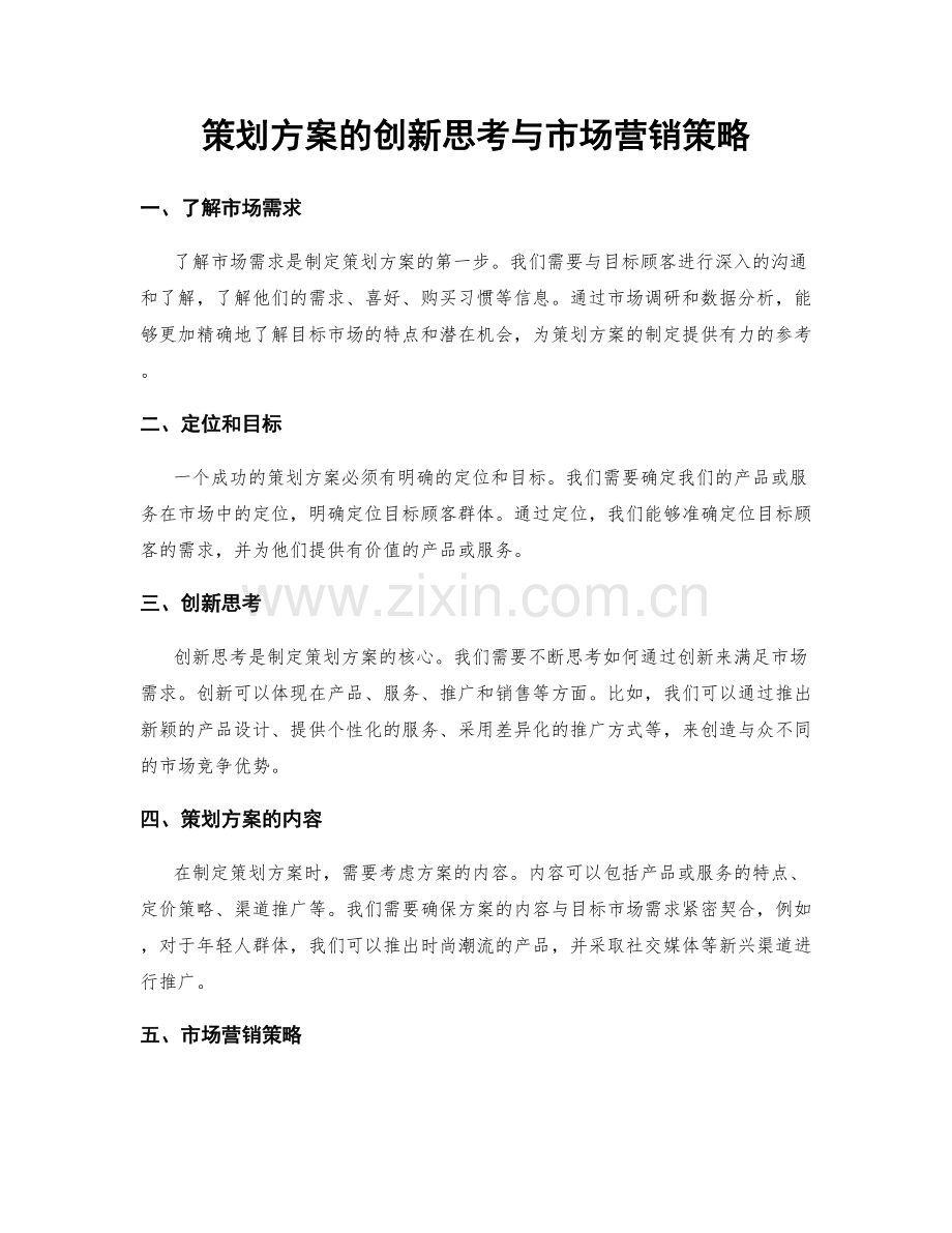 策划方案的创新思考与市场营销策略.docx_第1页