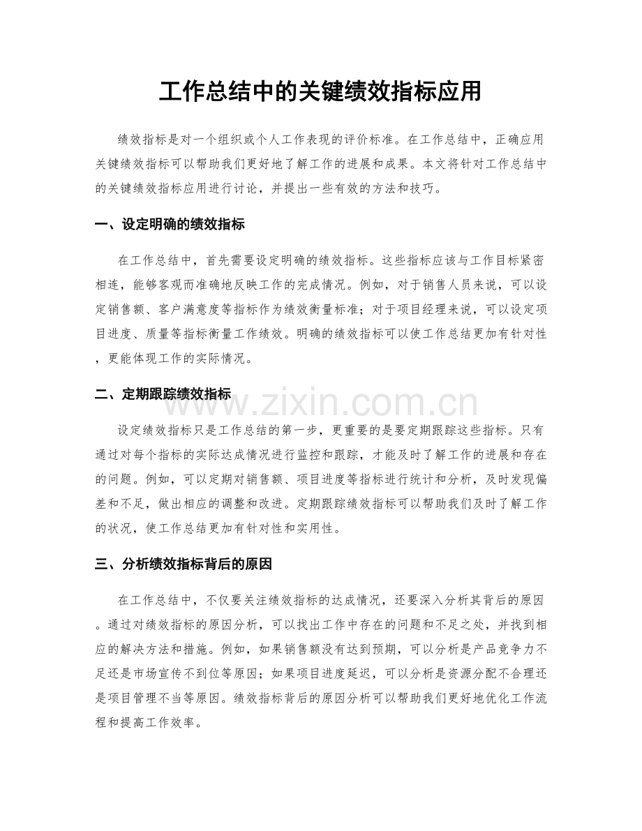 工作总结中的关键绩效指标应用.docx_第1页