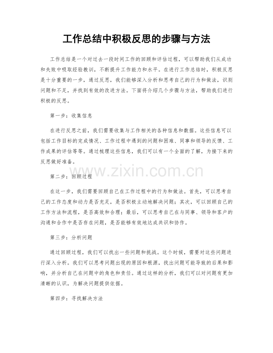 工作总结中积极反思的步骤与方法.docx_第1页