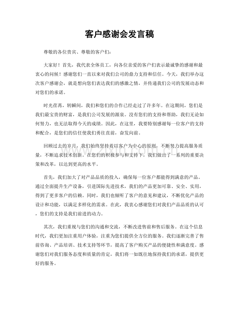 客户感谢会发言稿.docx_第1页