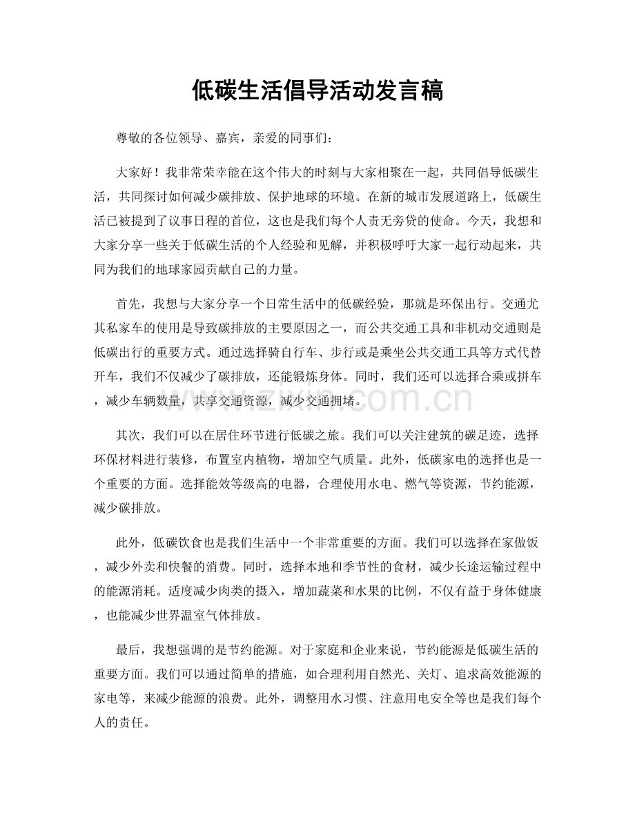 低碳生活倡导活动发言稿.docx_第1页