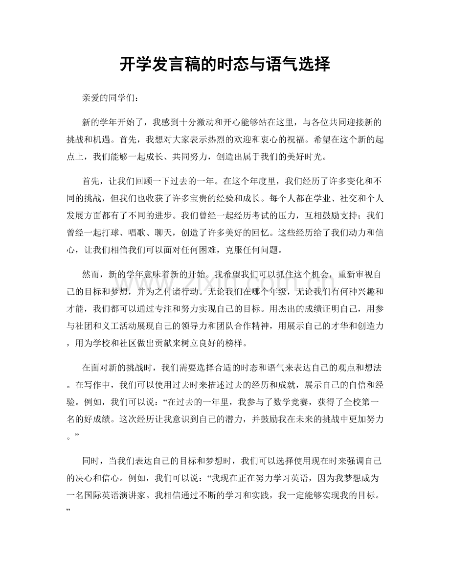 开学发言稿的时态与语气选择.docx_第1页