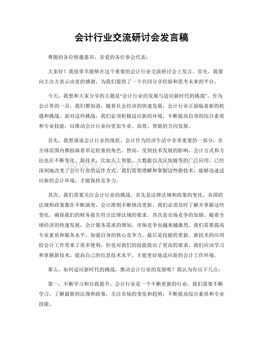 会计行业交流研讨会发言稿.docx_第1页