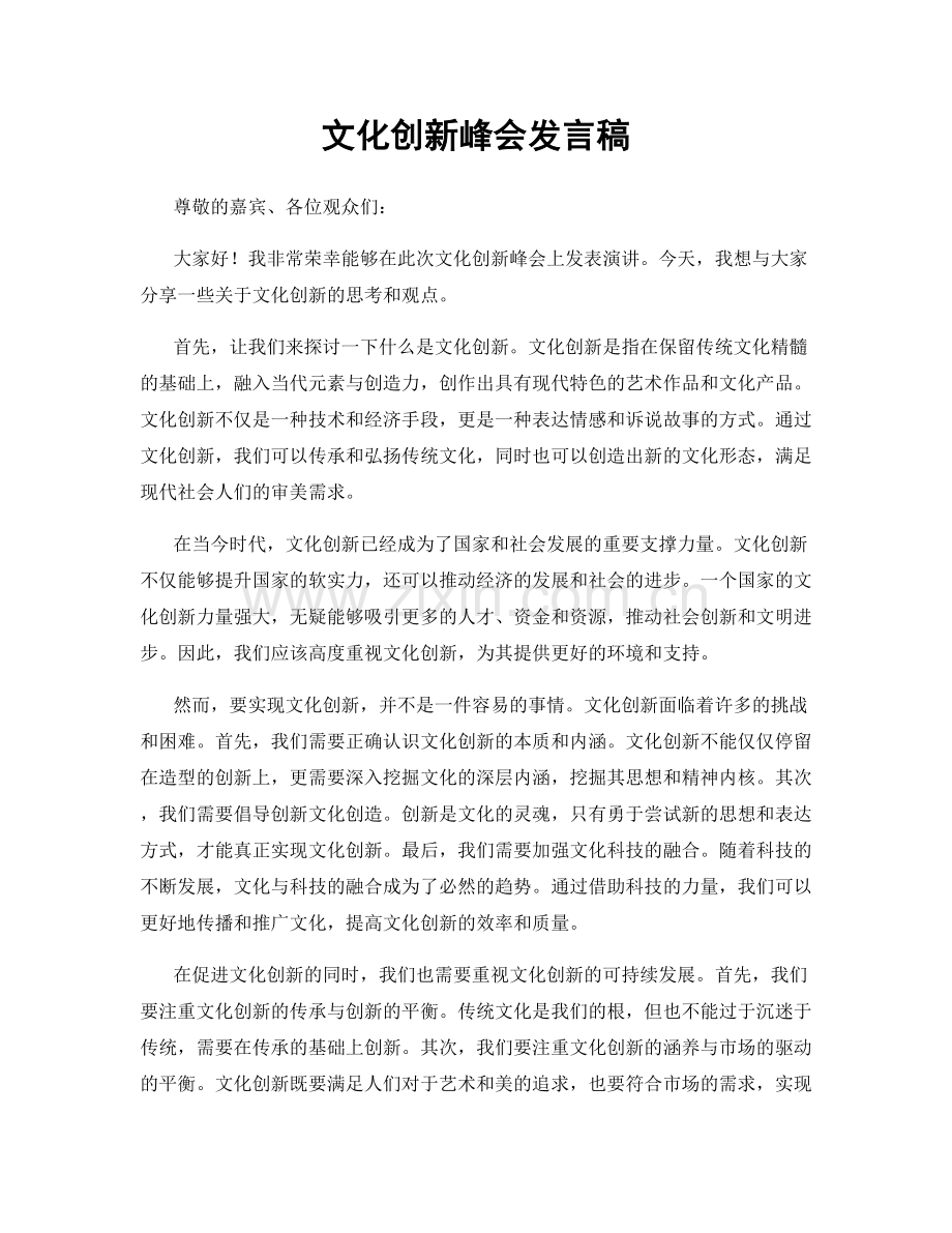 文化创新峰会发言稿.docx_第1页