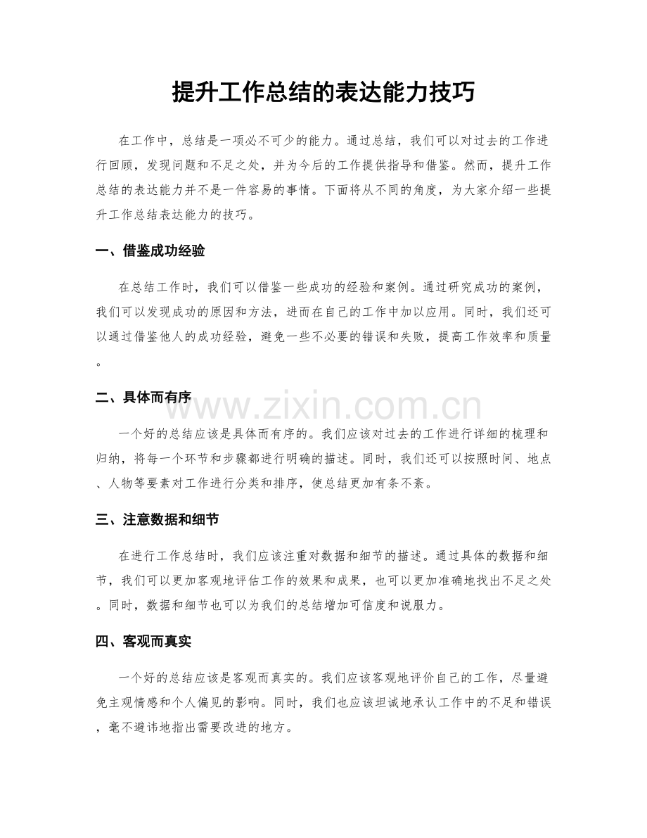 提升工作总结的表达能力技巧.docx_第1页