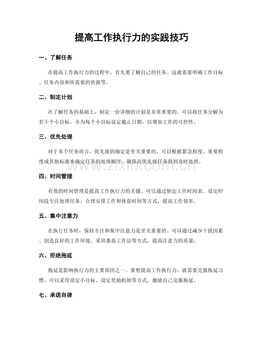 提高工作执行力的实践技巧.docx_第1页