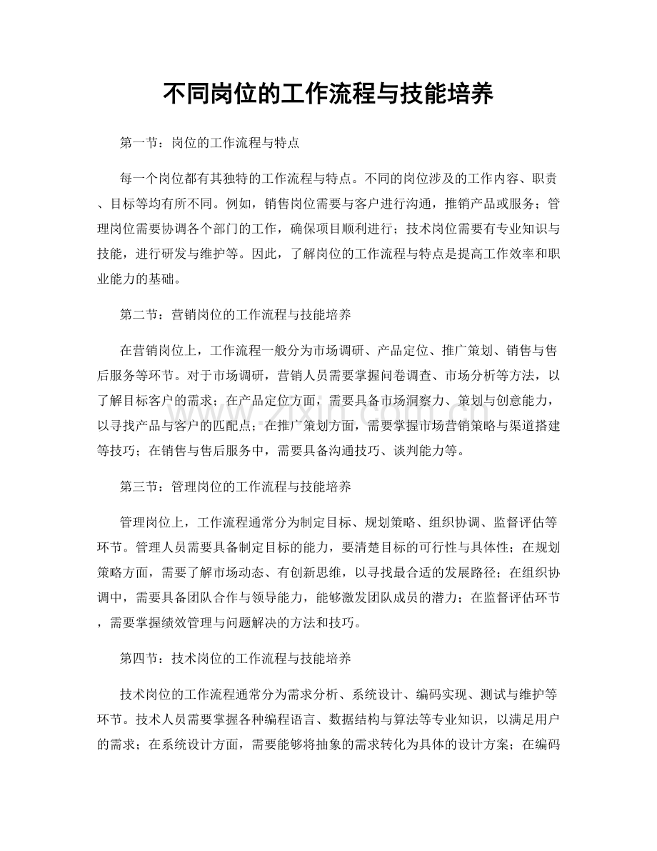 不同岗位的工作流程与技能培养.docx_第1页