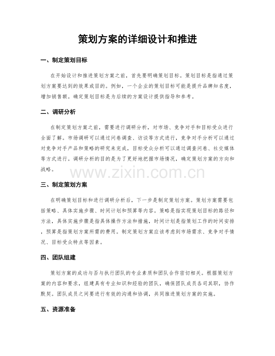 策划方案的详细设计和推进.docx_第1页