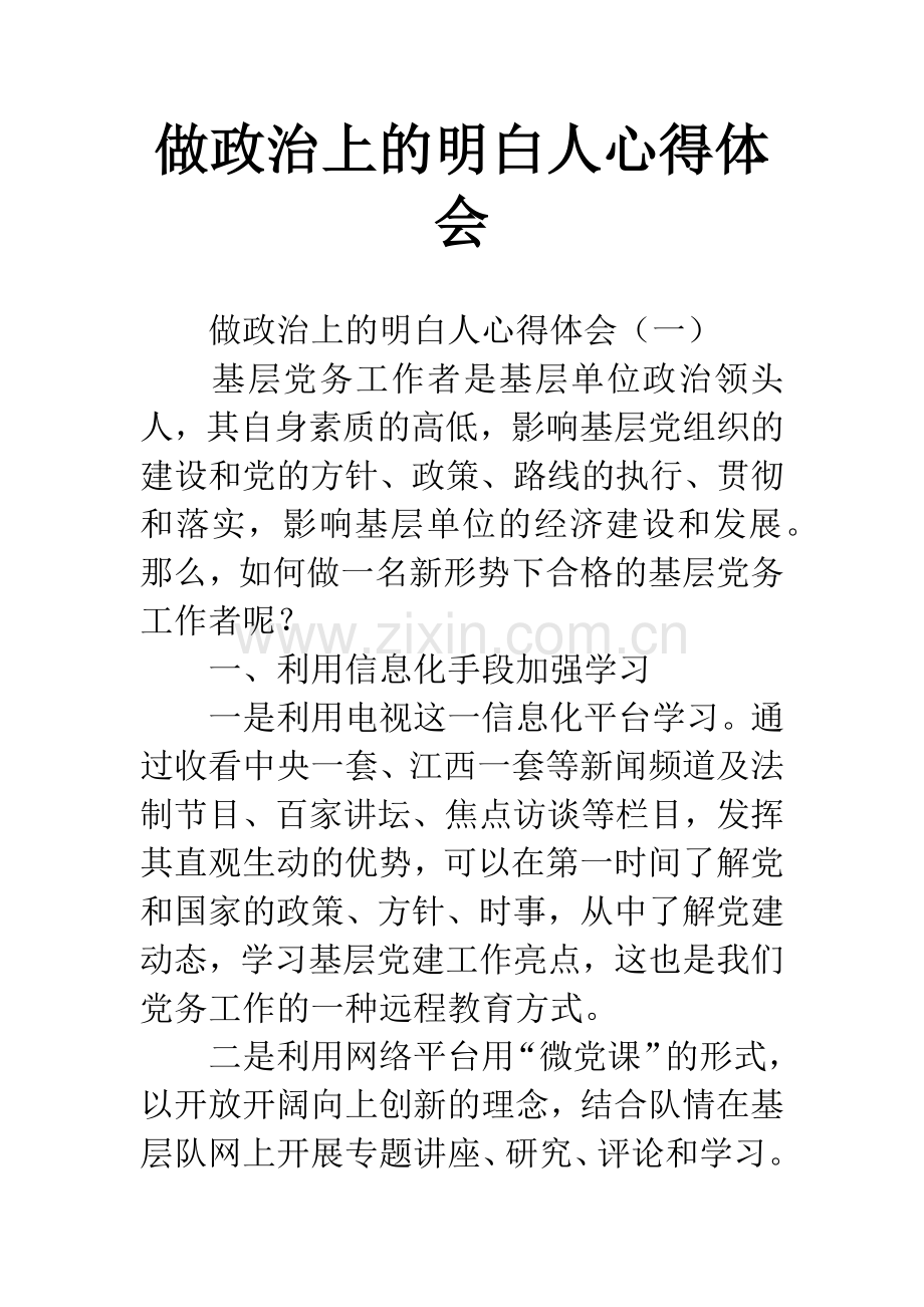 做政治上的明白人心得体会.docx_第1页