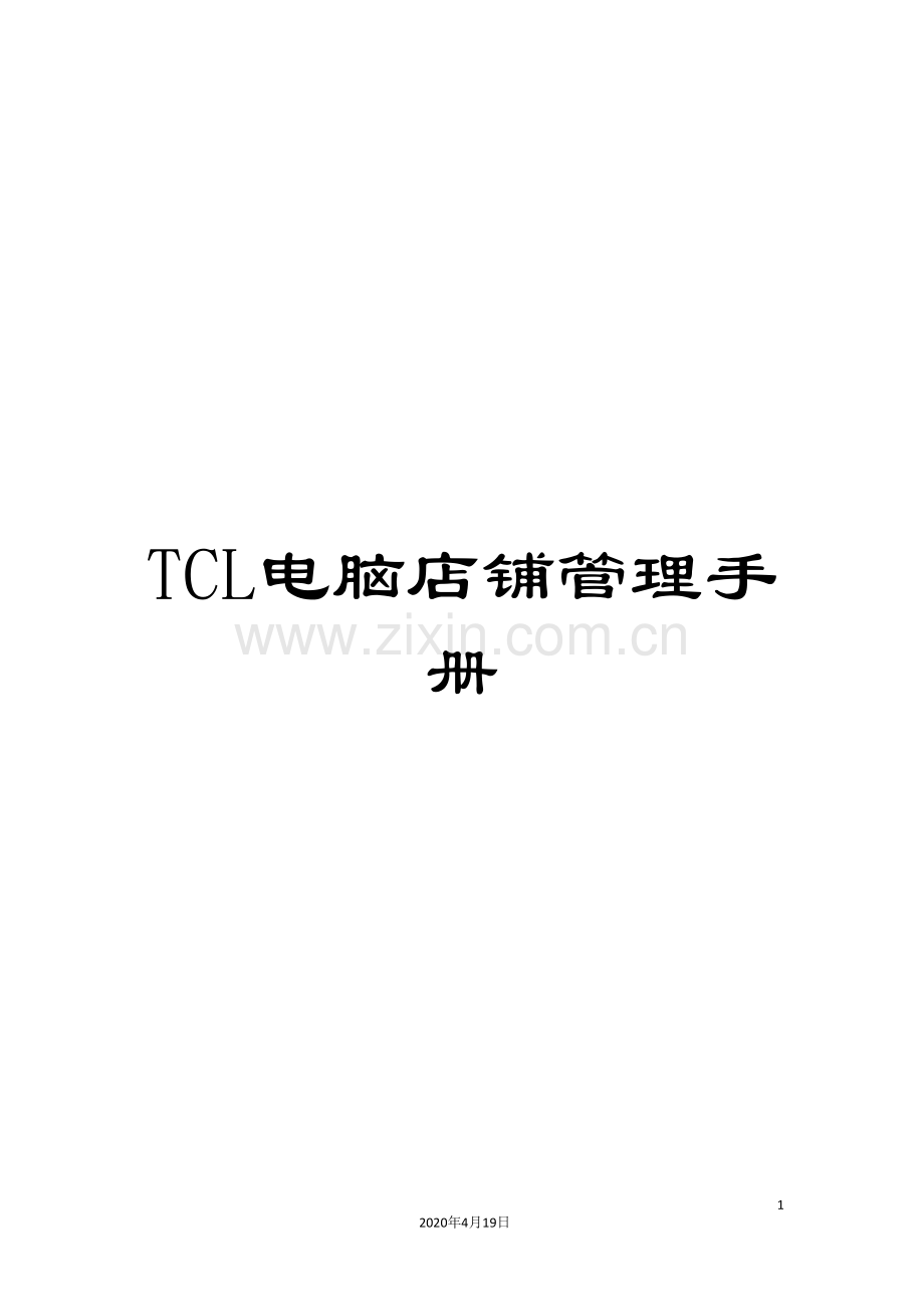 TCL电脑店铺管理手册.doc_第1页