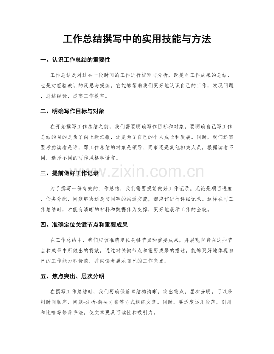 工作总结撰写中的实用技能与方法.docx_第1页