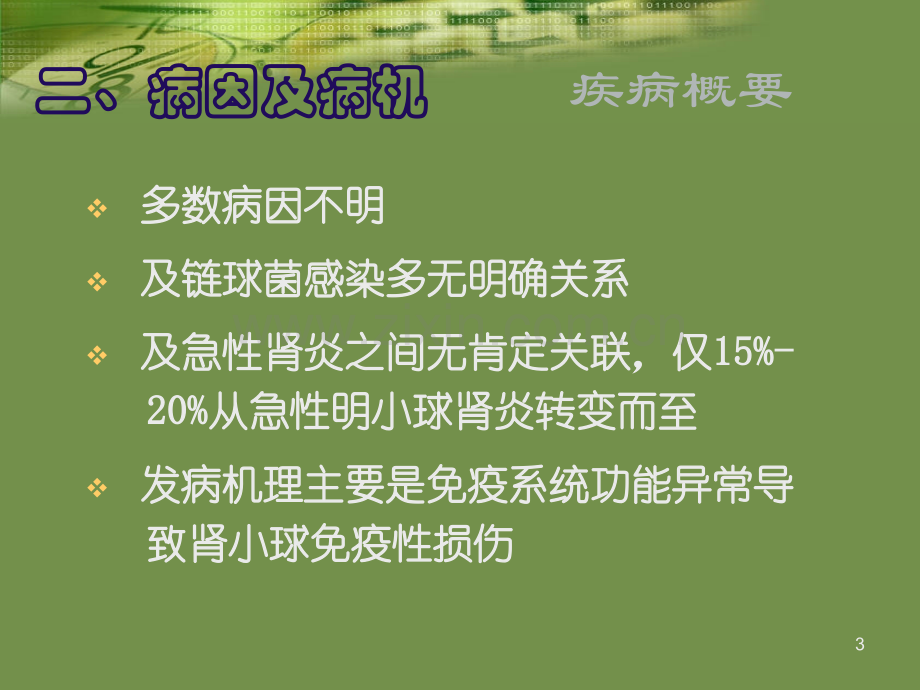 慢性肾小球肾炎的病情观察及治疗护理.ppt_第3页