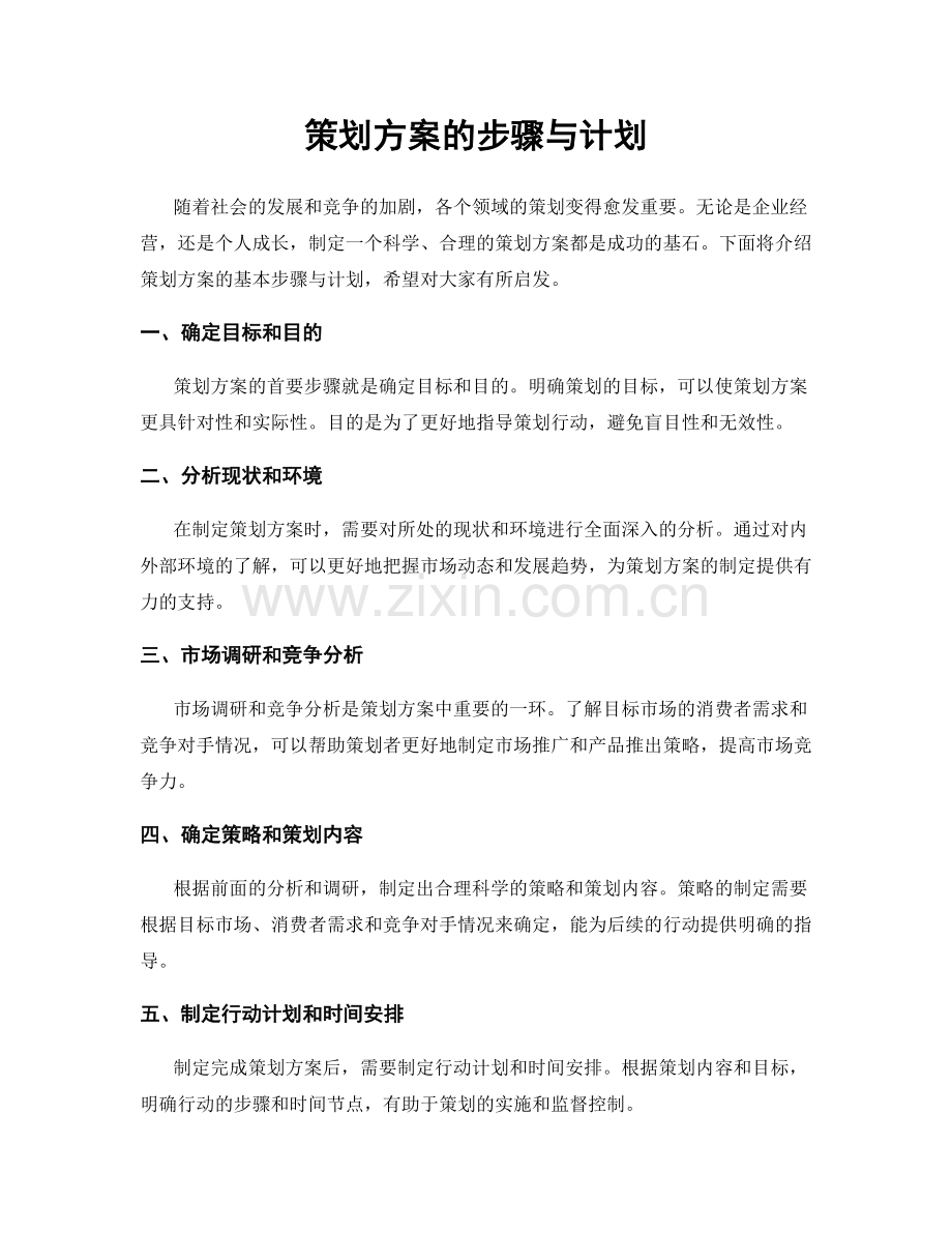 策划方案的步骤与计划.docx_第1页