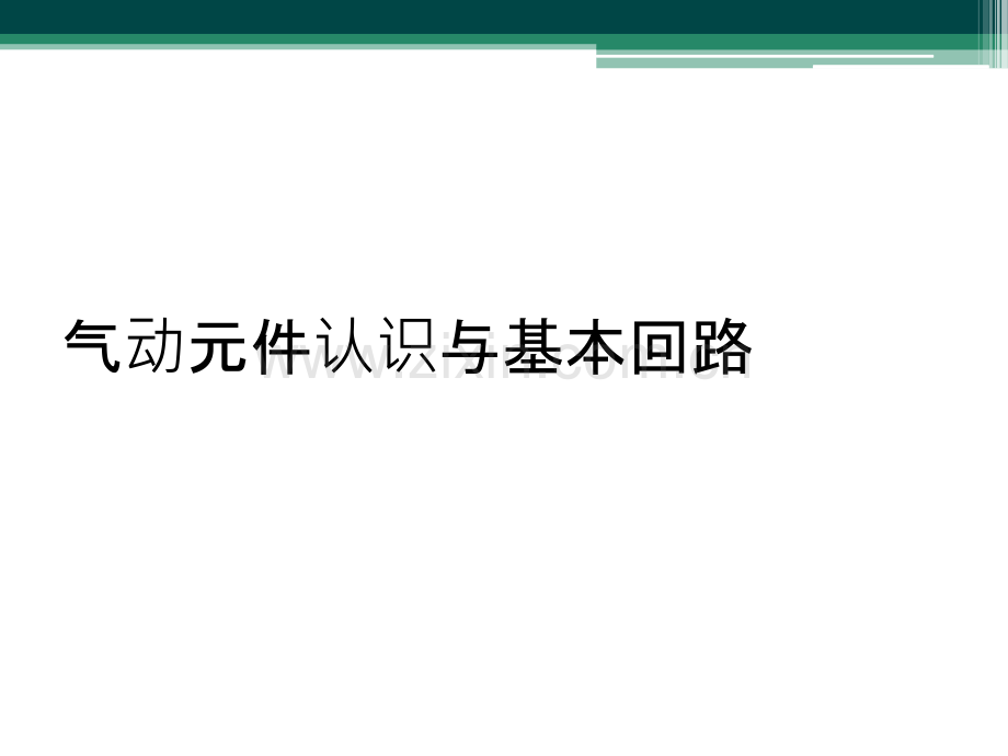 气动元件认识与基本回路.ppt_第1页