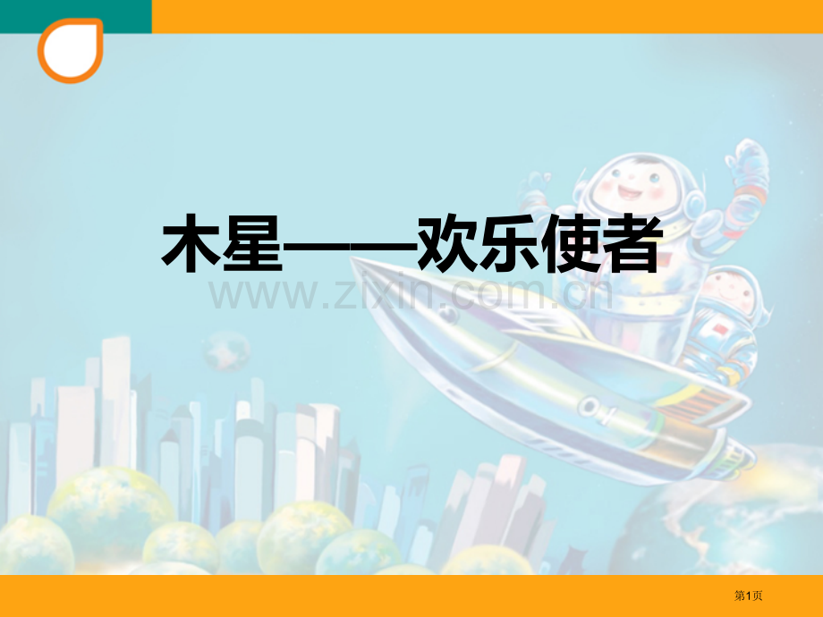 木星—欢乐使者教学课件省公开课一等奖新名师优质课比赛一等奖课件.pptx_第1页